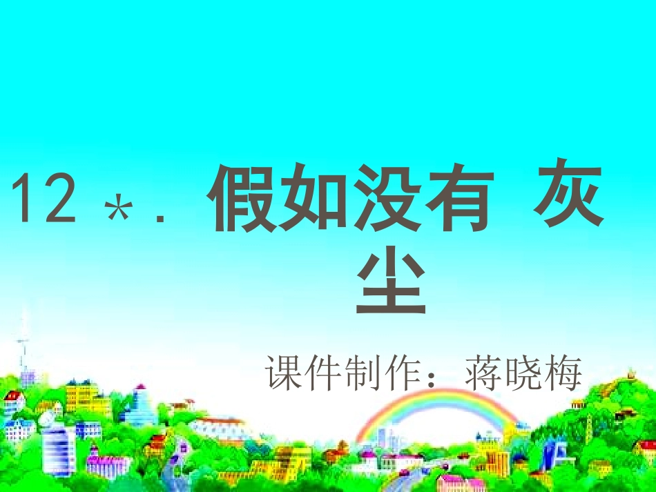 假如没有灰尘蒋晓梅_第3页