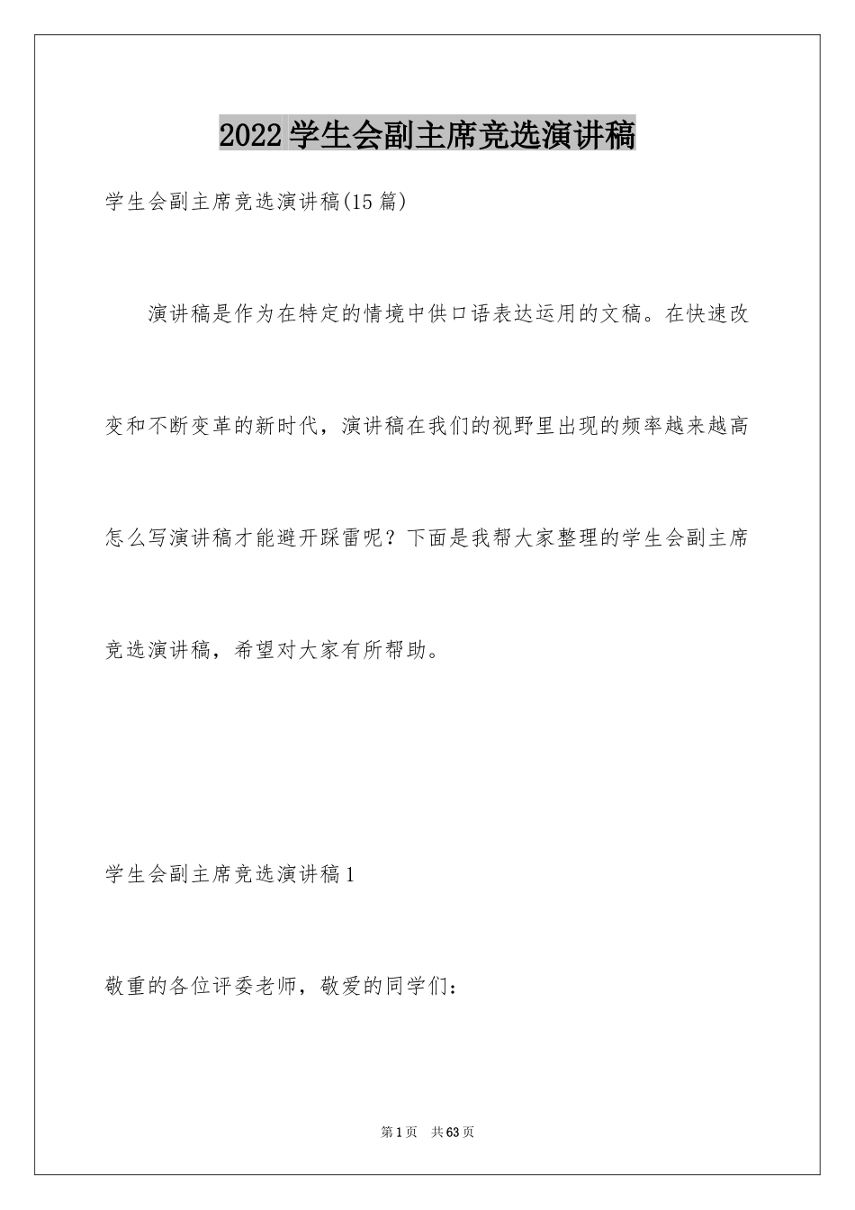 2024学生会副主席竞选演讲稿_2_第1页