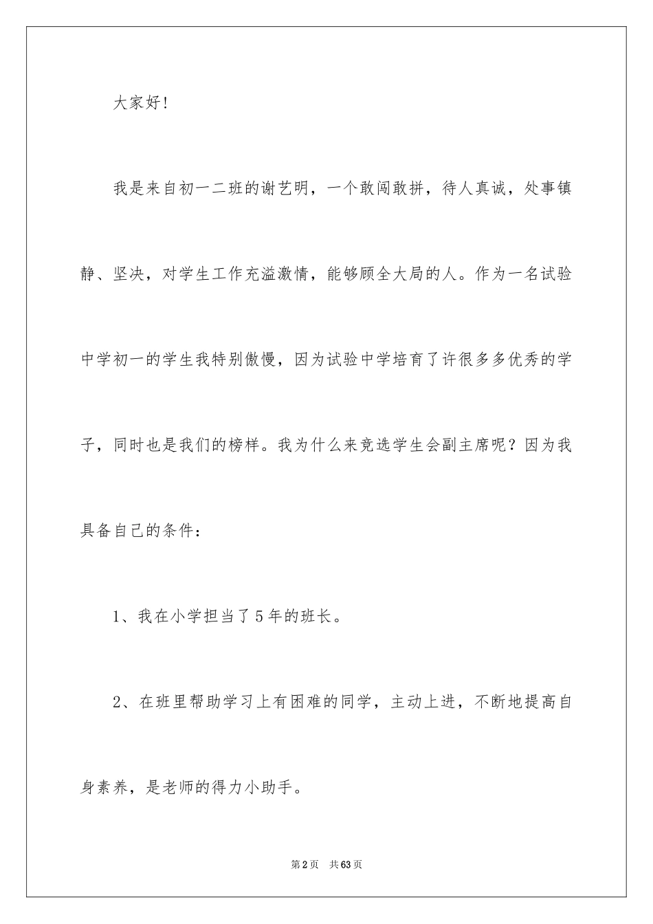 2024学生会副主席竞选演讲稿_2_第2页