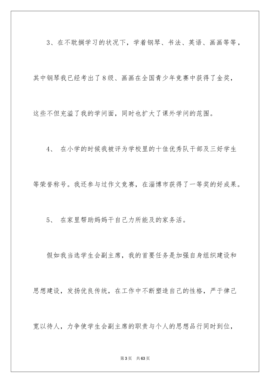 2024学生会副主席竞选演讲稿_2_第3页