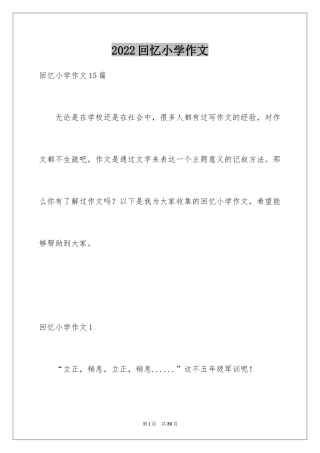 2024回忆小学作文_2