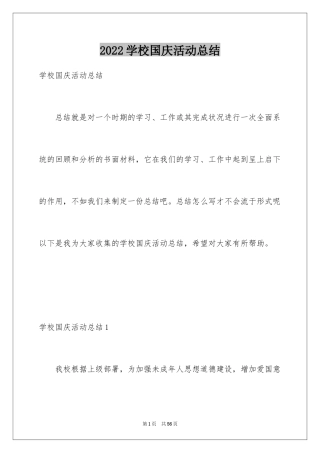 2024学校国庆活动总结_1