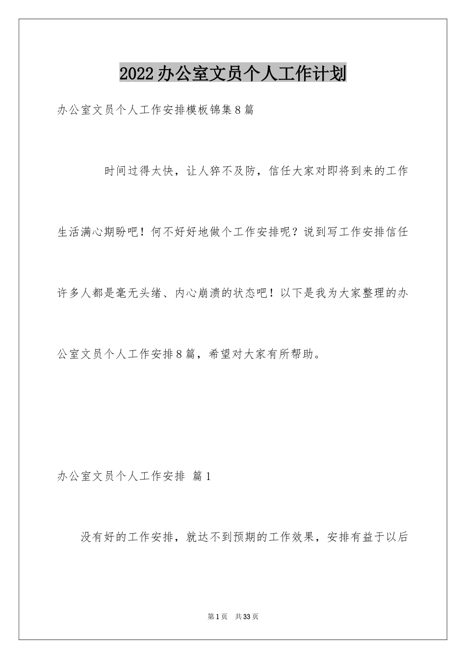 2024办公室文员个人工作计划_92_第1页