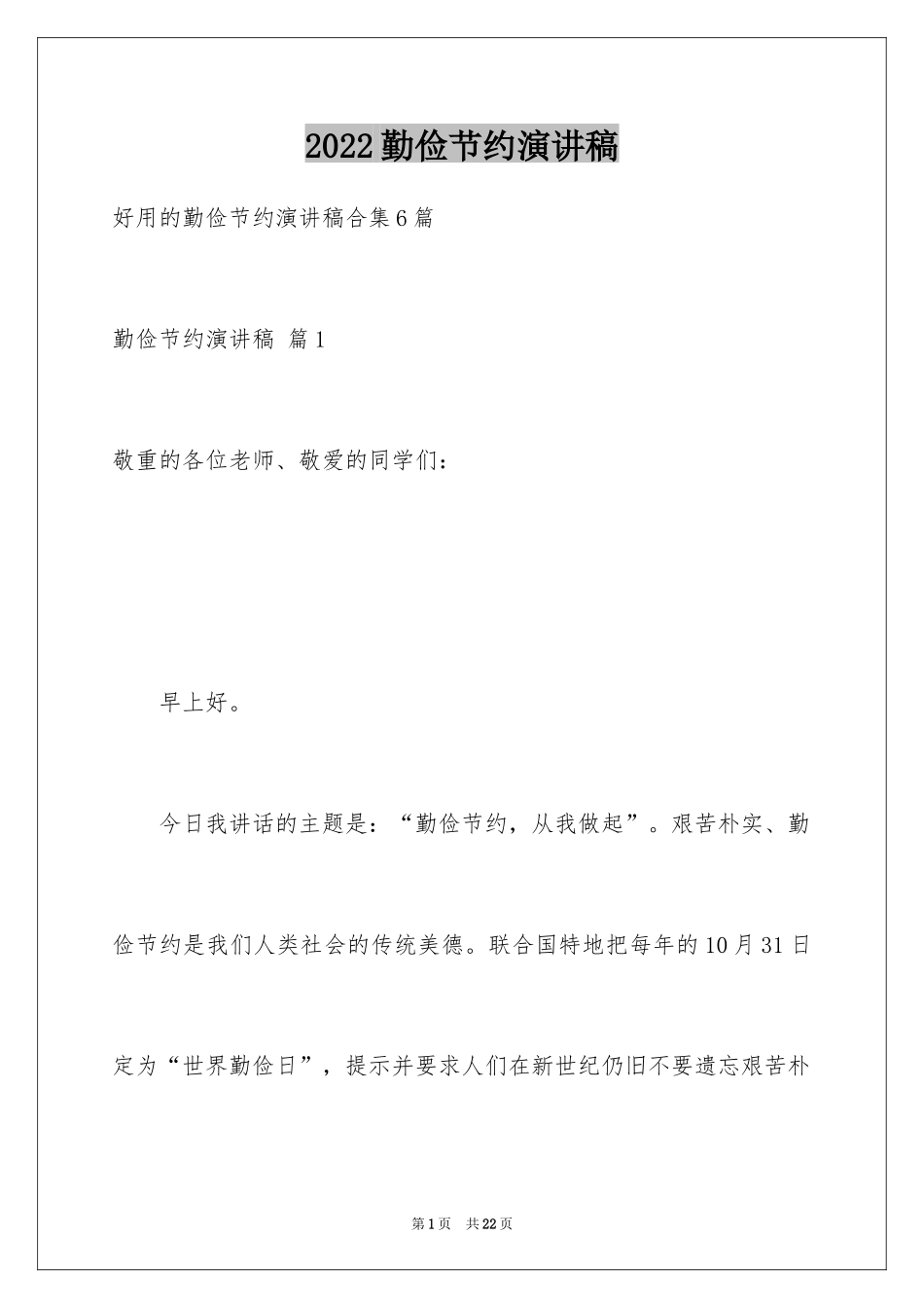 2024勤俭节约演讲稿_1481_第1页