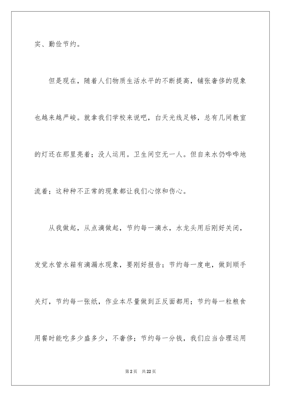 2024勤俭节约演讲稿_1481_第2页