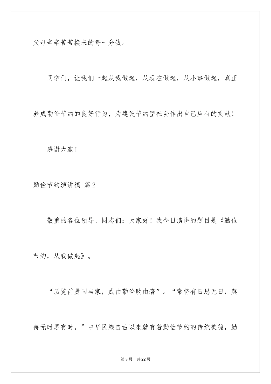 2024勤俭节约演讲稿_1481_第3页