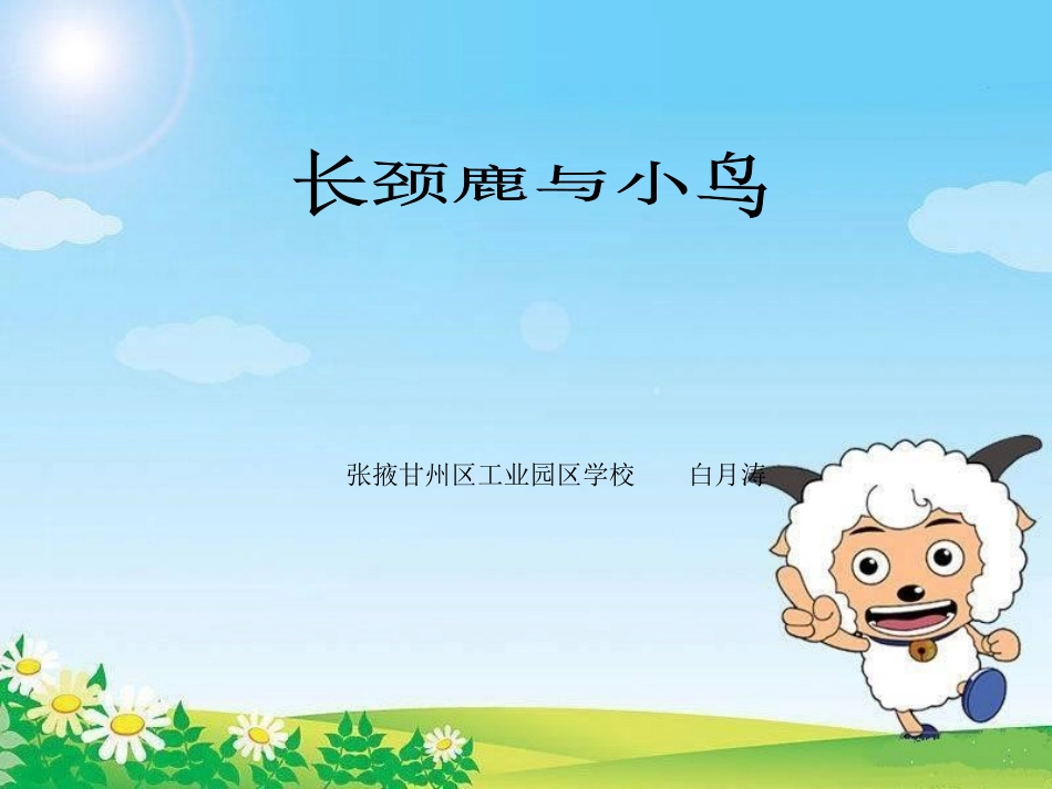 长颈鹿与小鸟长颈鹿与小鸟2_第1页