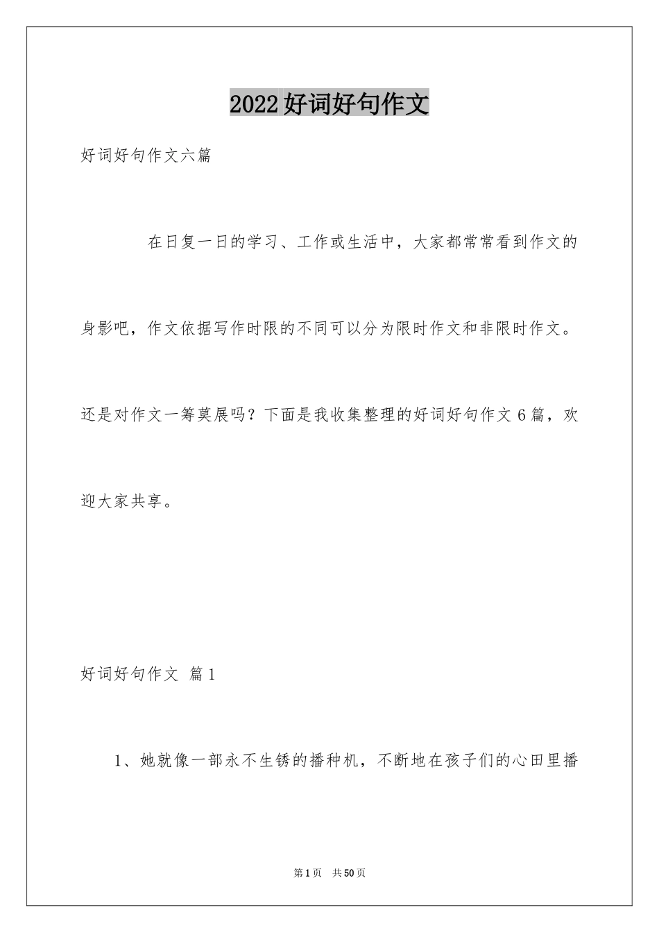 2024好词好句作文_240_第1页