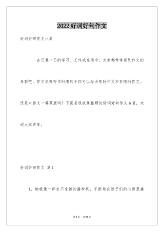 2024好词好句作文_240