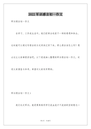 2024军训感言初一作文