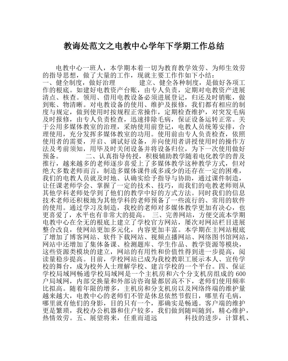 教导处范文电教中心学年下学期工作总结 _第1页