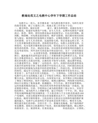 教导处范文电教中心学年下学期工作总结 
