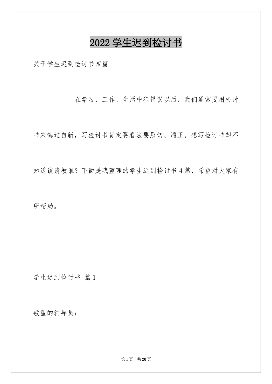 2024学生迟到检讨书_71_第1页