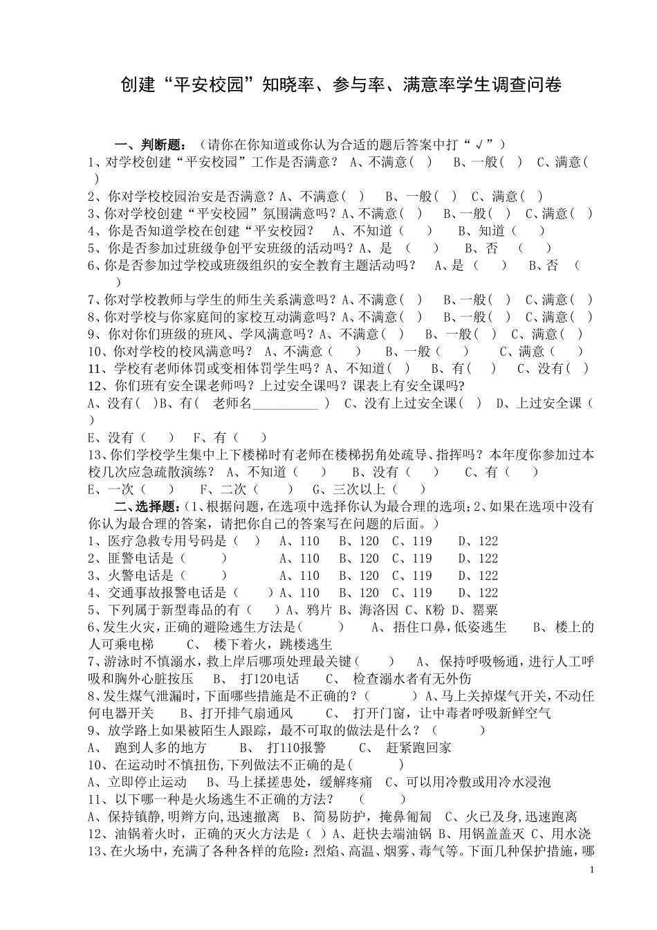 创建平安校园学生问卷_第1页