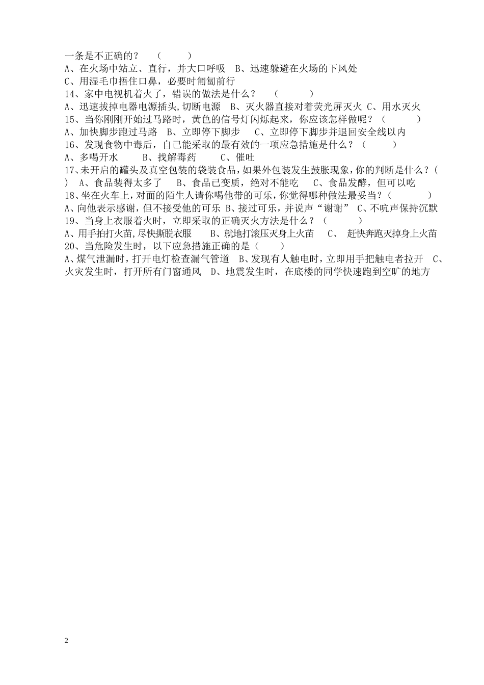 创建平安校园学生问卷_第2页