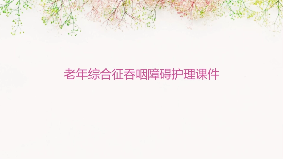 老年综合征吞咽障碍护理课件_第1页