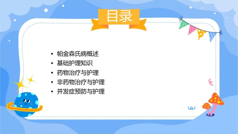 帕金森氏病基础护理课件_第2页