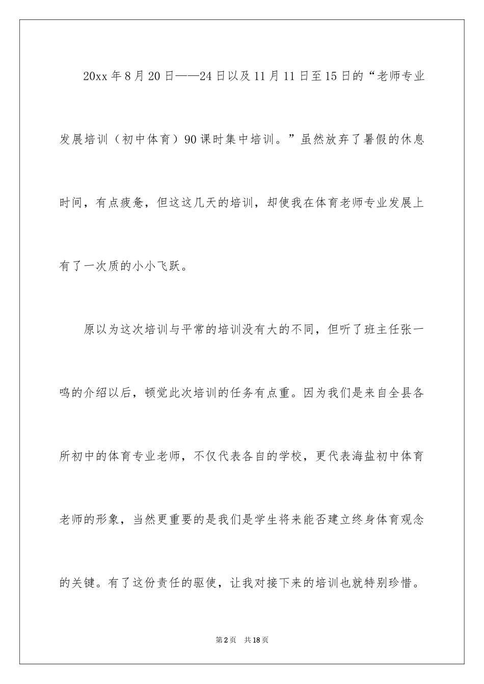 2024初中体育教师专业发展培训总结_第2页