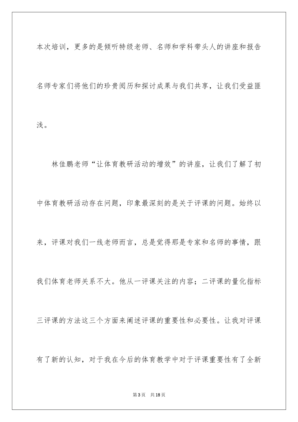 2024初中体育教师专业发展培训总结_第3页