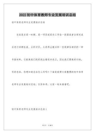 2024初中体育教师专业发展培训总结