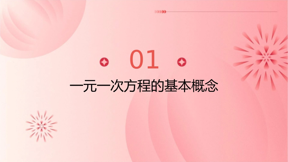 解一元一次方程教学课件_第3页