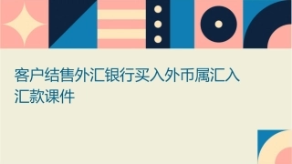 客户结售外汇银行买入外币属汇入汇款课件