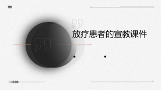 放疗患者的宣教课件