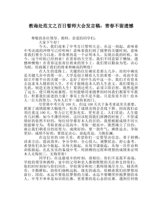 教导处范文百日誓师大会发言稿：青春不留遗憾 