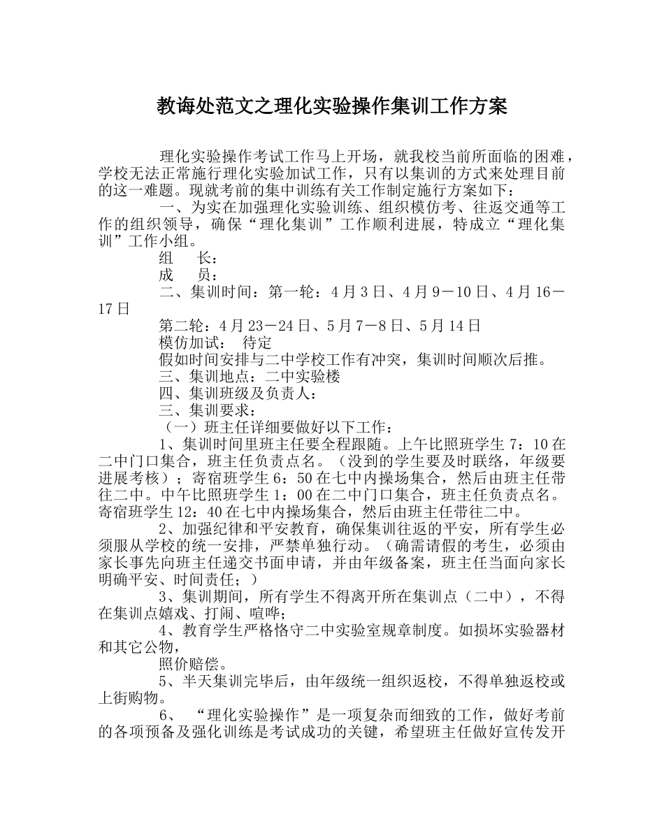 教导处范文理化实验操作集训工作方案 _第1页