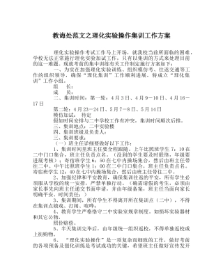 教导处范文理化实验操作集训工作方案 