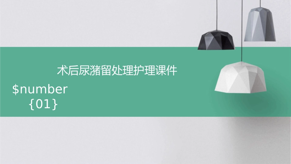 术后尿潴留处理护理课件_第1页