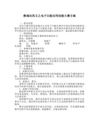 教导处范文电子白板应用技能大赛方案 