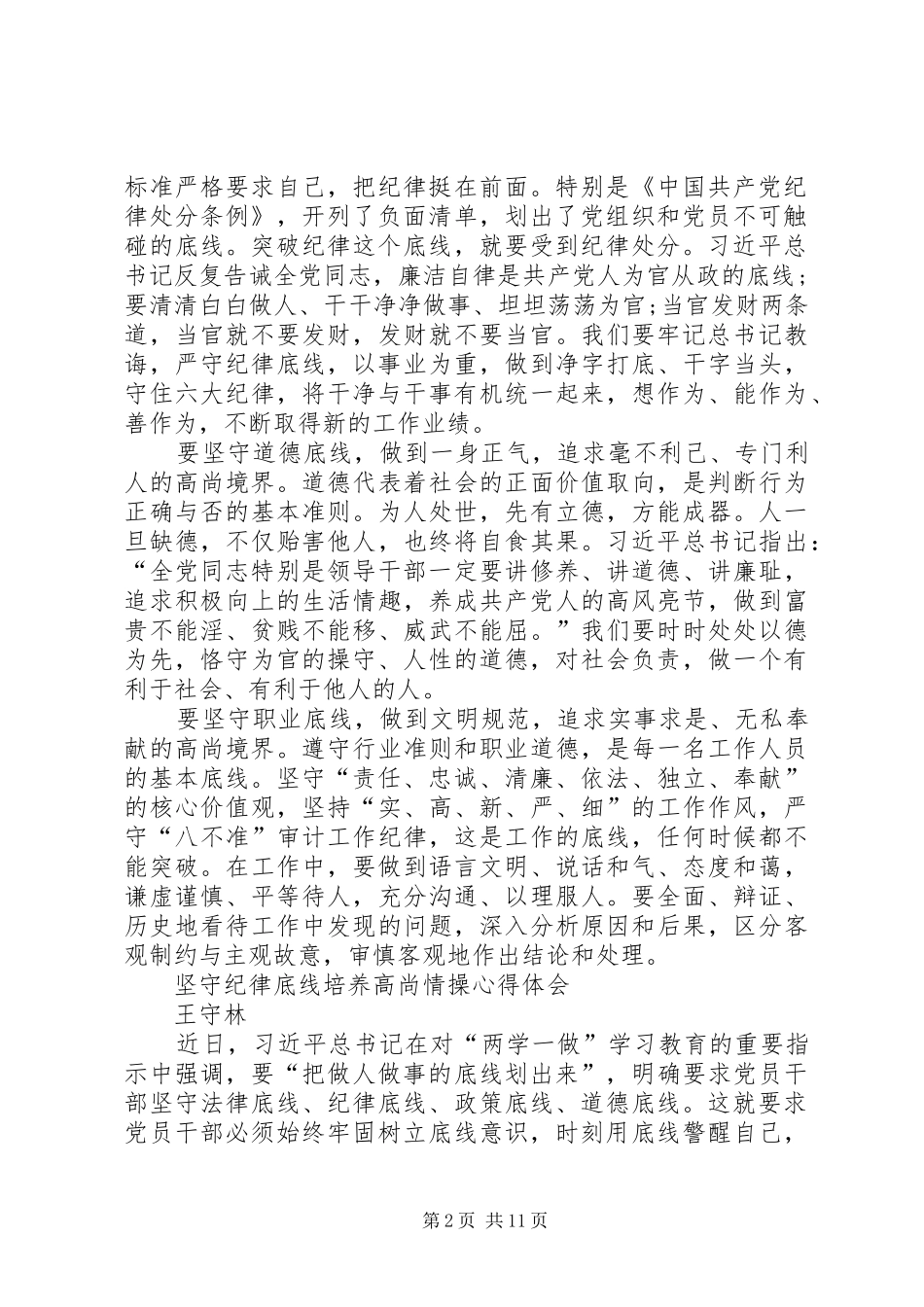 【两学一做坚守纪律底线培养高尚情操心得体会1】_第2页