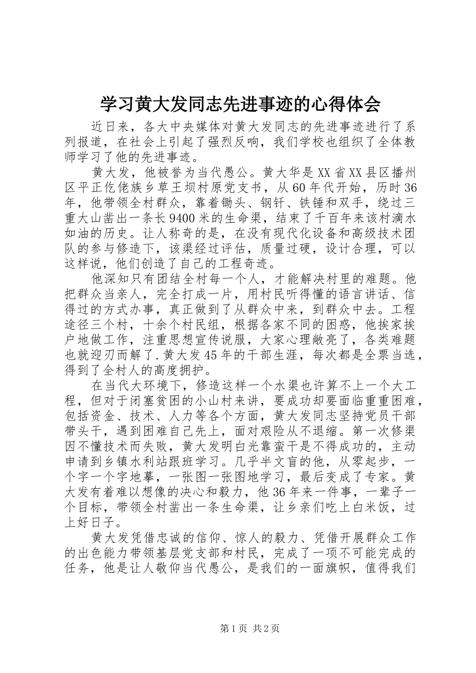 学习黄大发同志先进事迹的心得体会_第1页