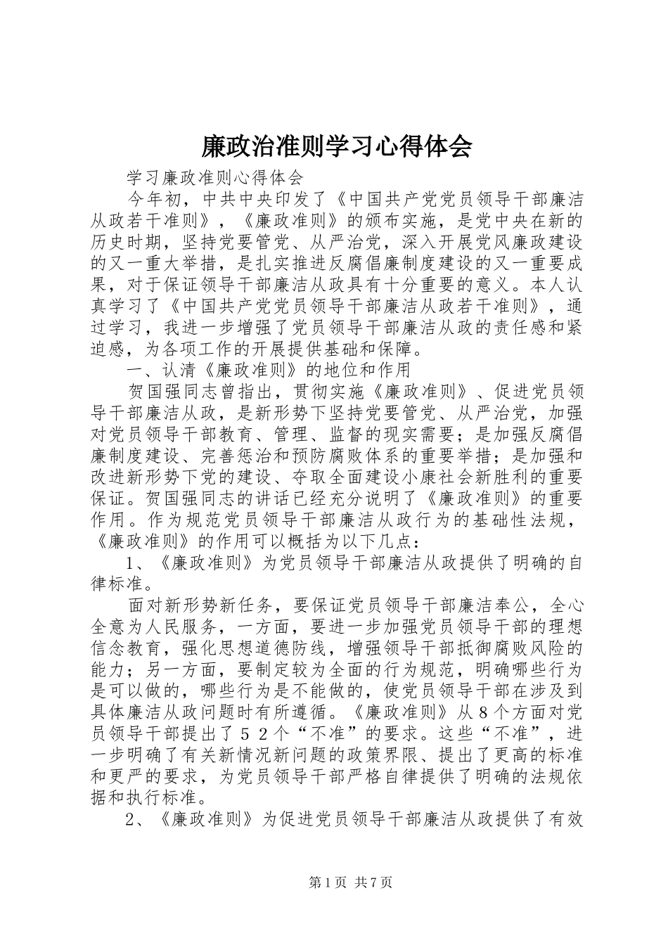 廉政治准则学习心得体会_第1页