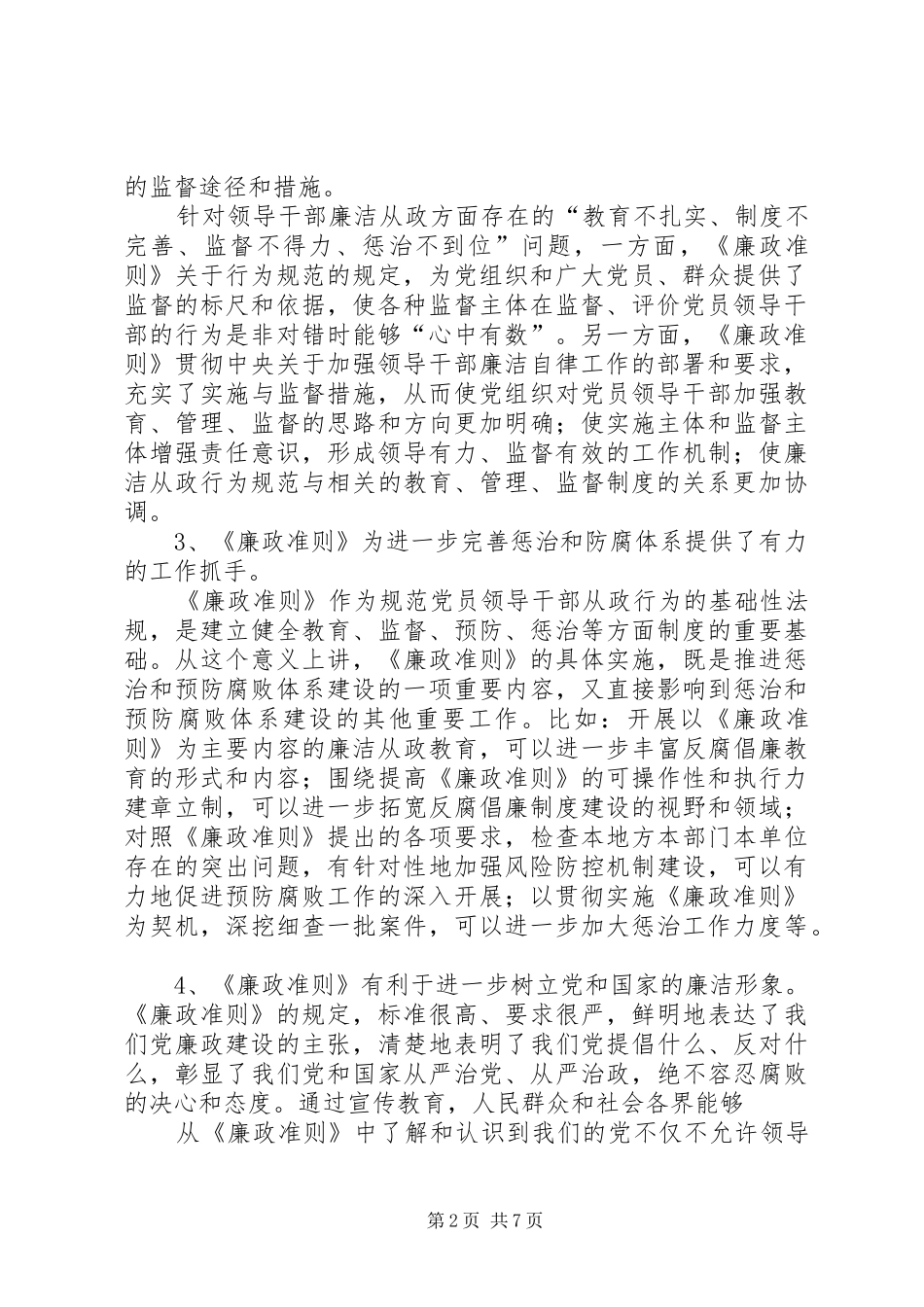 廉政治准则学习心得体会_第2页