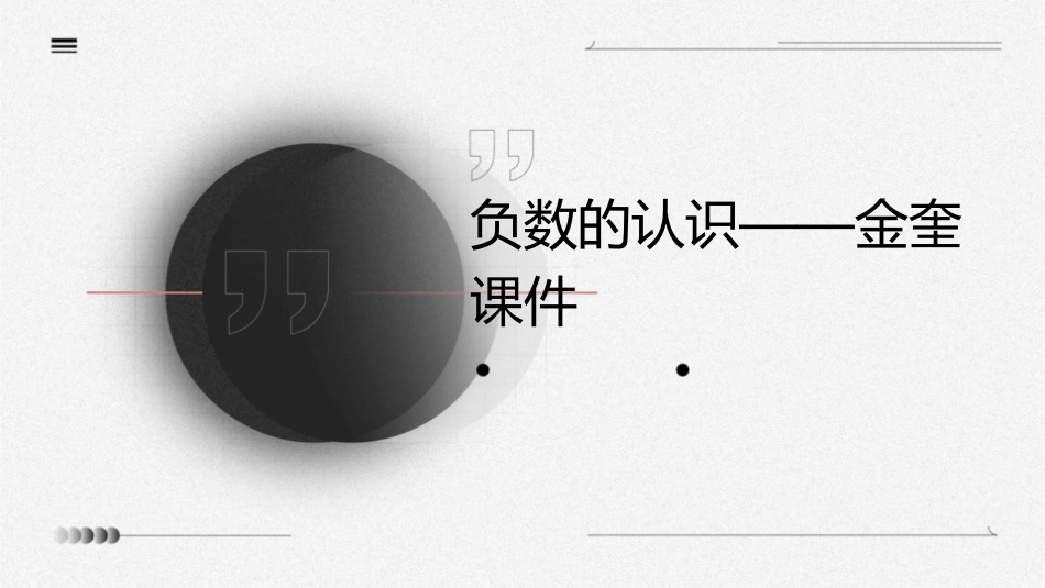 负数的认识——金奎课件_第1页