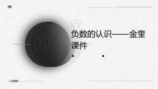 负数的认识——金奎课件