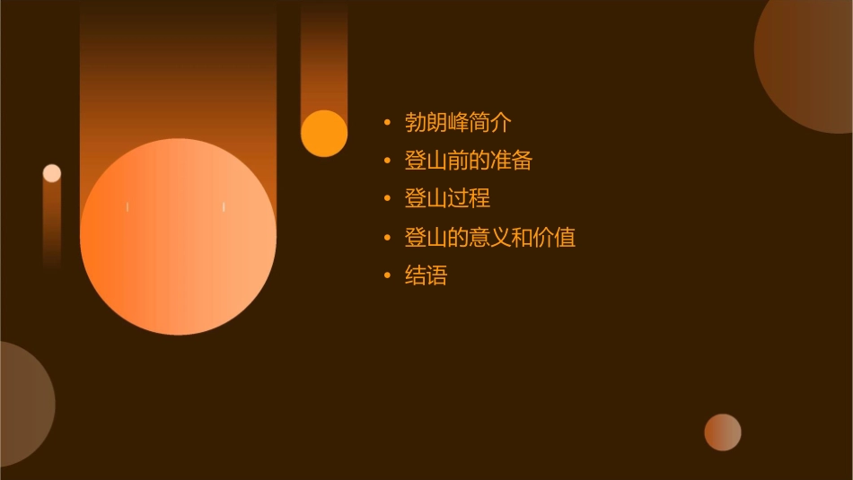登勃朗峰公开课课件_第2页