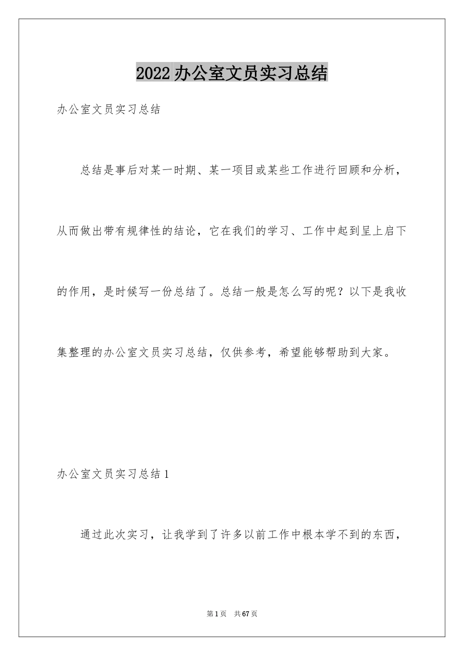 2024办公室文员实习总结_第1页