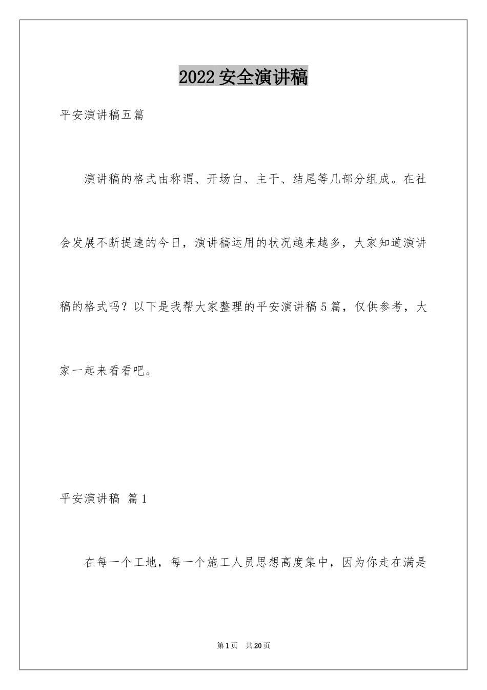 2024安全演讲稿_1539_第1页
