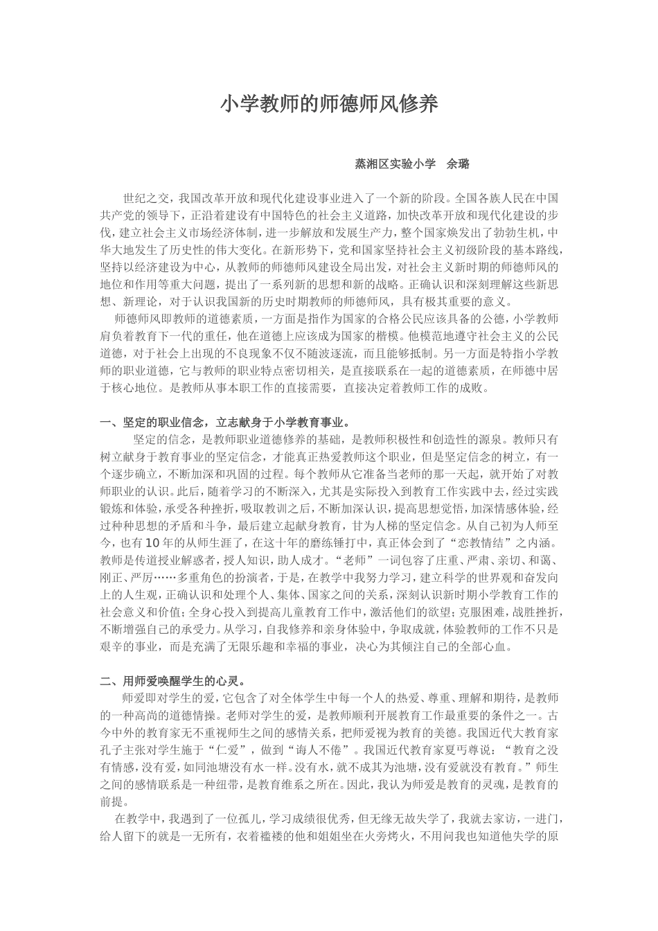 小学教师的师德师风修养_第1页