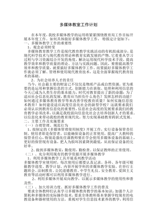 多媒体教室工作计划