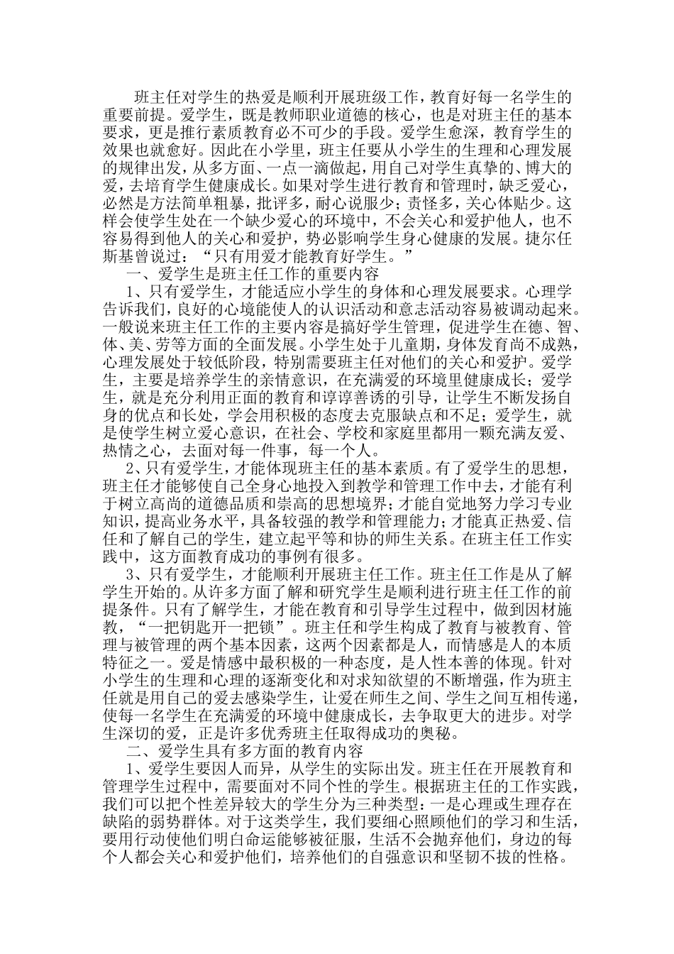 用爱呵护学生成长_第1页