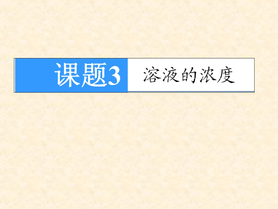 课题3溶液的浓度课件_第1页