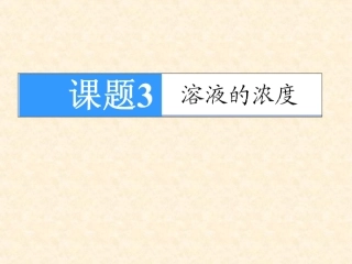 课题3溶液的浓度课件
