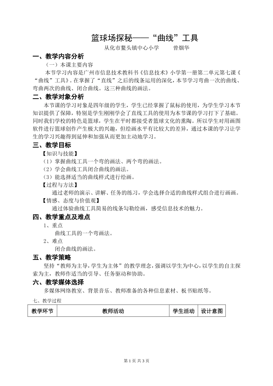篮球场探秘——“曲线”工具教学设计_第1页