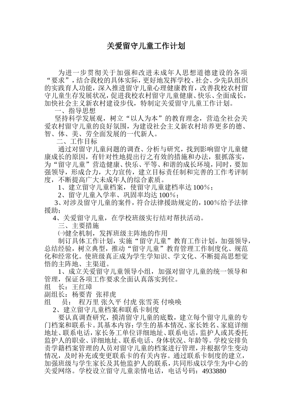 关爱留守儿童工作计划_第1页