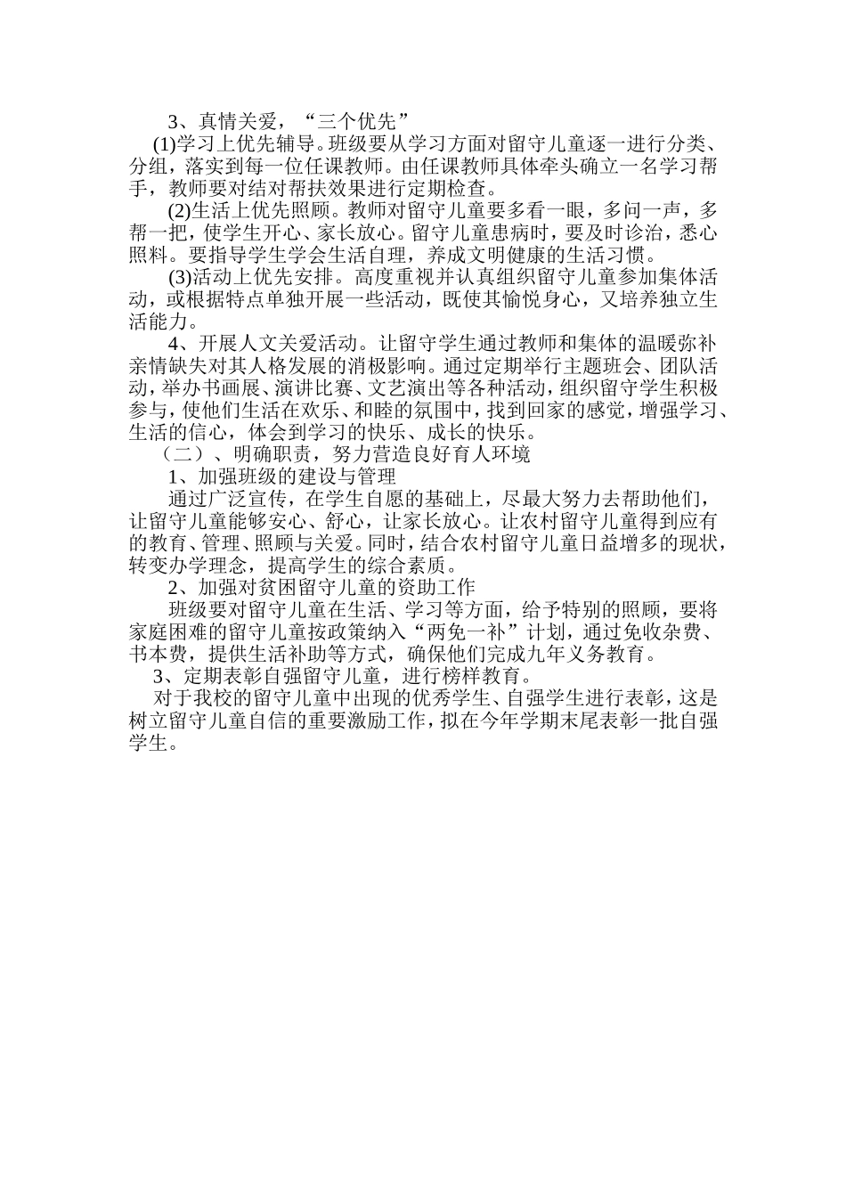 关爱留守儿童工作计划_第2页