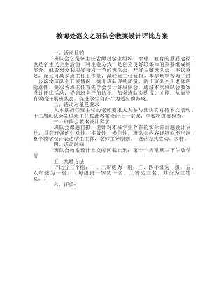 教导处范文班队会教案设计评比方案 